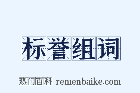 标誉组词是什么意思的图片